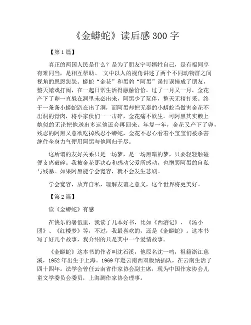 《金蟒蛇》读后感300字