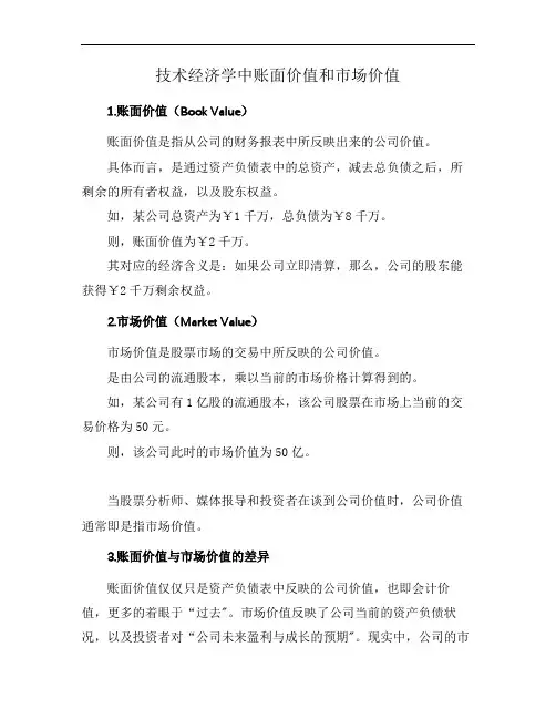 技术经济学中账面价值和市场价值