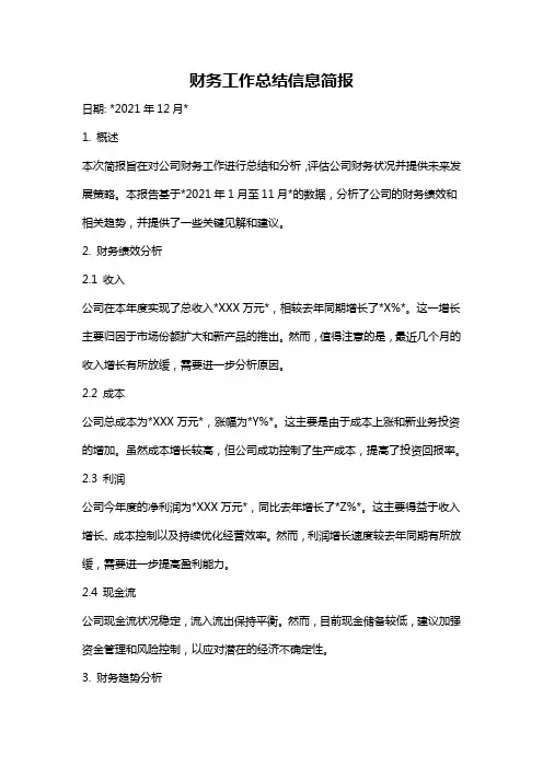 财务工作总结信息简报