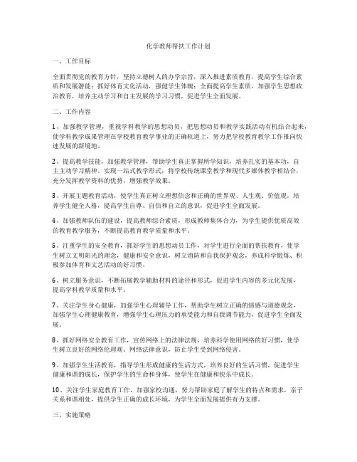 化学教师帮扶工作计划