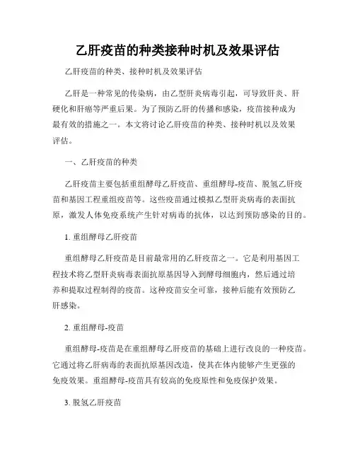 乙肝疫苗的种类接种时机及效果评估