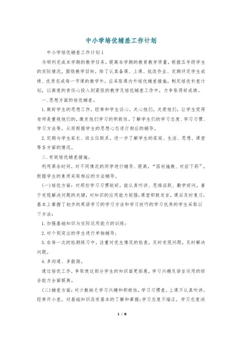 中小学培优辅差工作计划