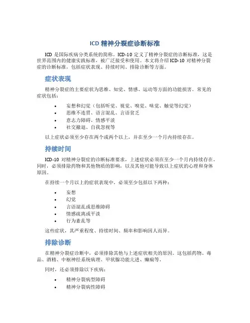 icd精神分裂症诊断标准