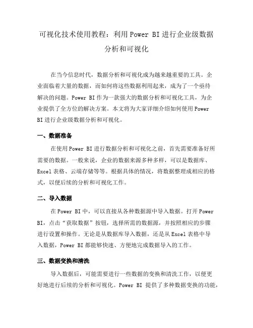 可视化技术使用教程：利用Power BI进行企业级数据分析和可视化(五)