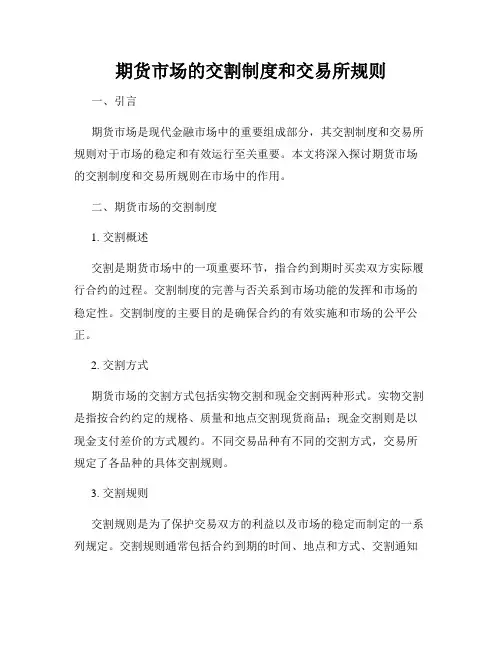 期货市场的交割制度和交易所规则