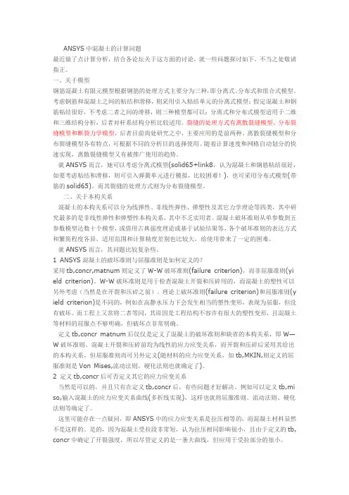 ANSYS中混凝土的计算问题 本构模型