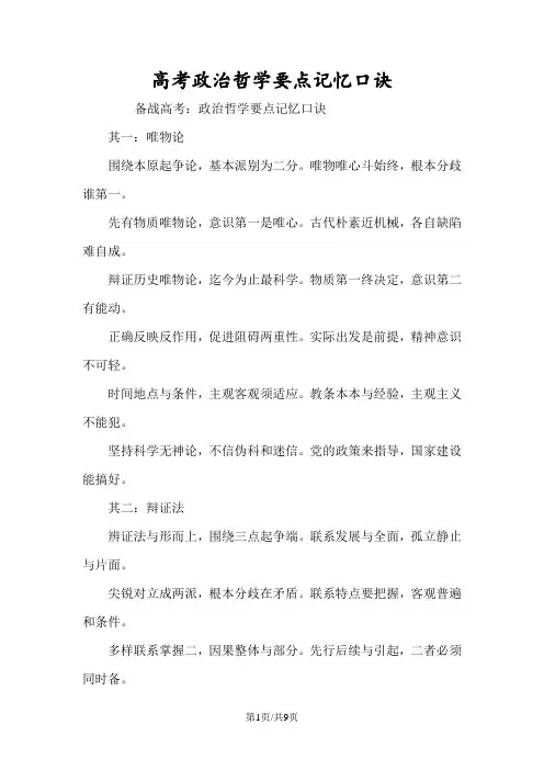 高考政治哲学要点记忆口诀