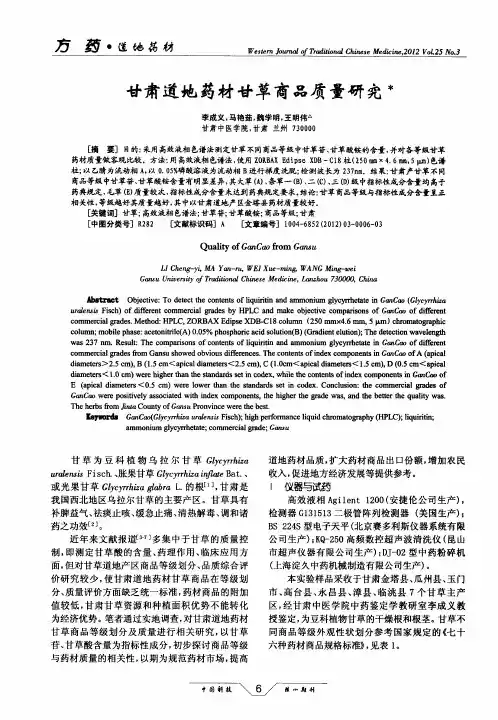 甘肃道地药材甘草商品质量研究
