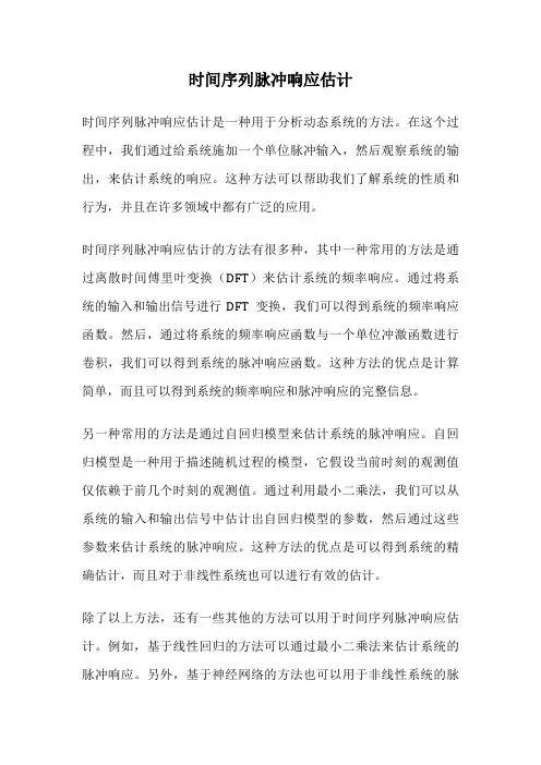 时间序列脉冲响应估计