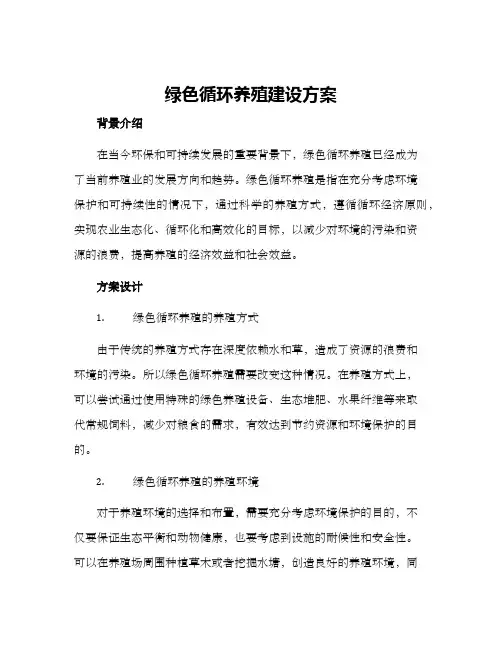 绿色循环养殖建设方案