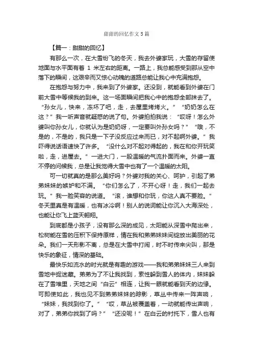 甜甜的回忆作文5篇