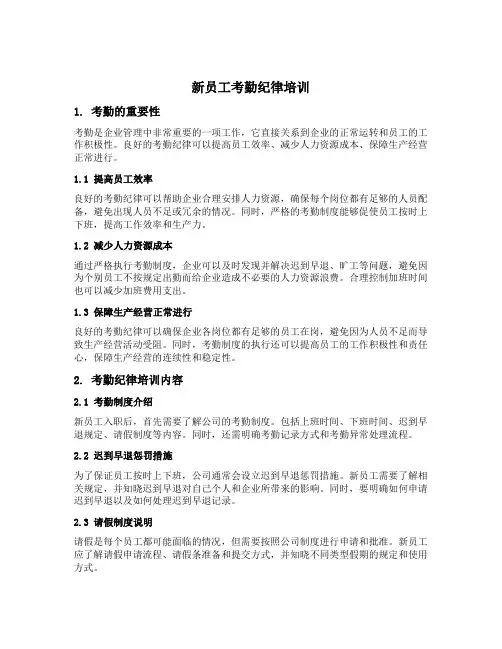 新员工考勤纪律培训