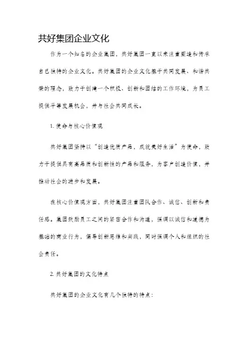 共好集团企业文化