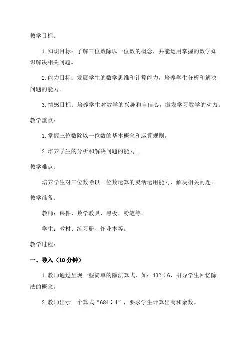 三年级数学《三位数除以一位数》教案