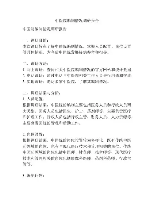中医院编制情况调研报告