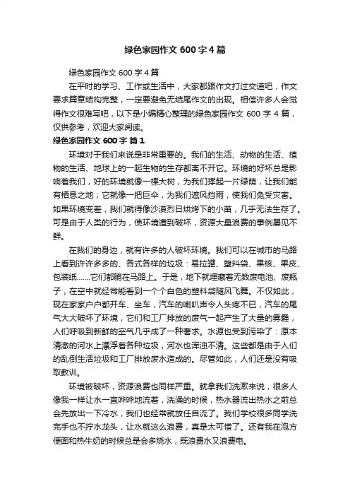 绿色家园作文600字4篇