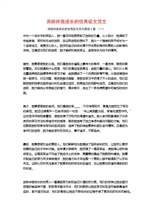 资助伴我成长的优秀征文范文2篇