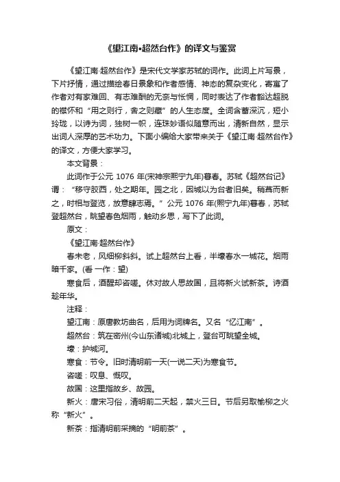 《望江南·超然台作》的译文与鉴赏