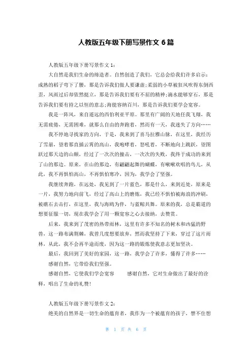 人教版五年级下册写景作文6篇