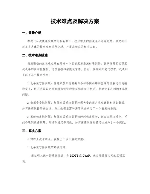 技术难点及解决方案