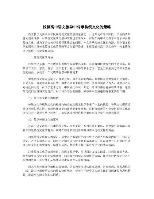 浅谈高中语文教学中传承传统文化的策略