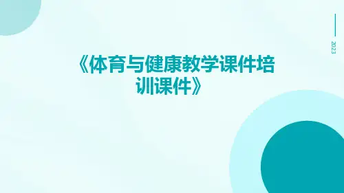 体育与健康教学课件培训课件