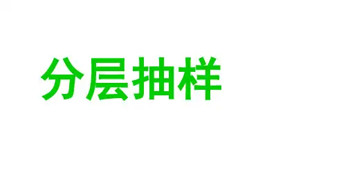 人教版高中数学必修三2.1.2-2.1.3系统抽样与分层抽样--1ppt课件