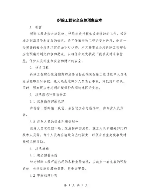 拆除工程安全应急预案范本