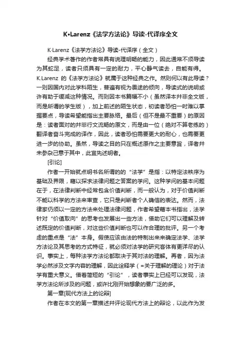 K·Larenz《法学方法论》导读-代译序全文