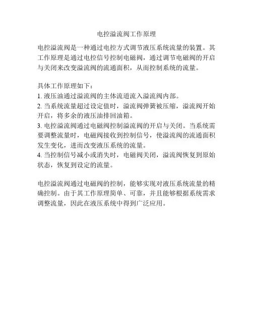 电控溢流阀工作原理