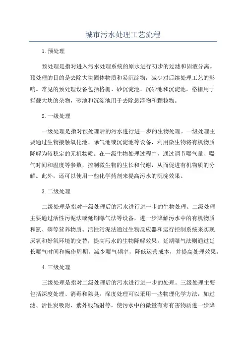 城市污水处理工艺流程