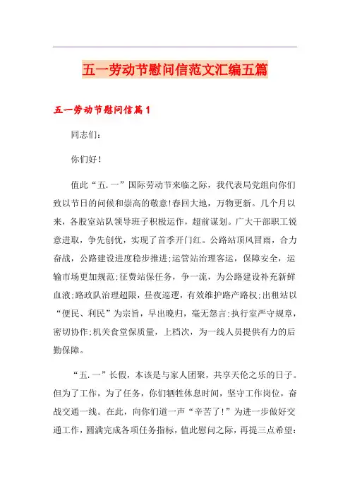 五一劳动节慰问信范文汇编五篇