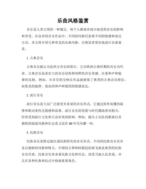 乐曲风格鉴赏