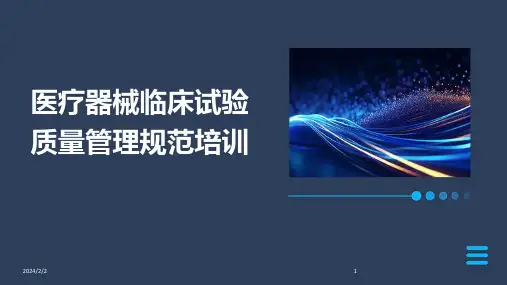 2024年度医疗器械临床试验质量管理规范培训