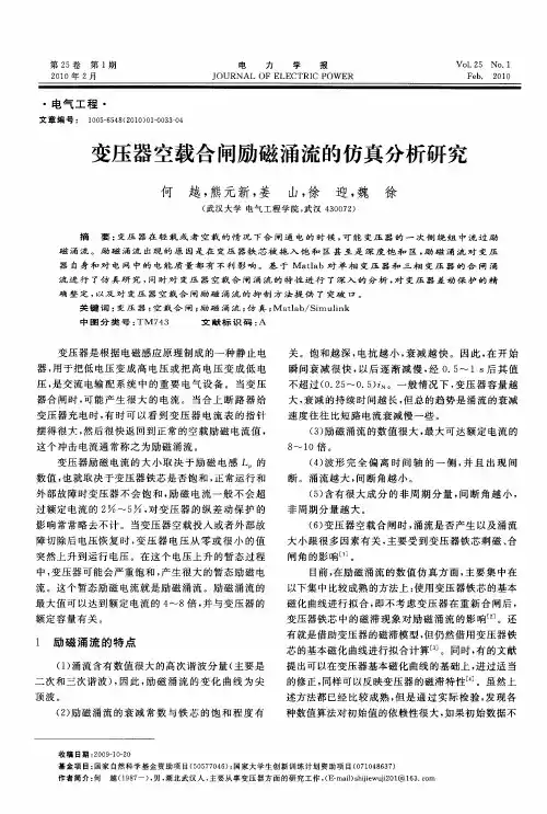 变压器空载合闸励磁涌流的仿真分析研究