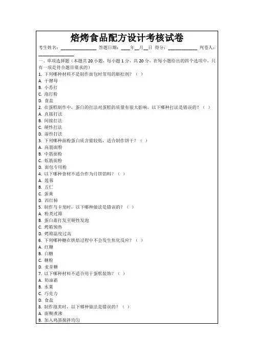 焙烤食品配方设计考核试卷