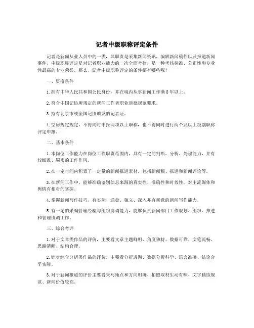 记者中级职称评定条件