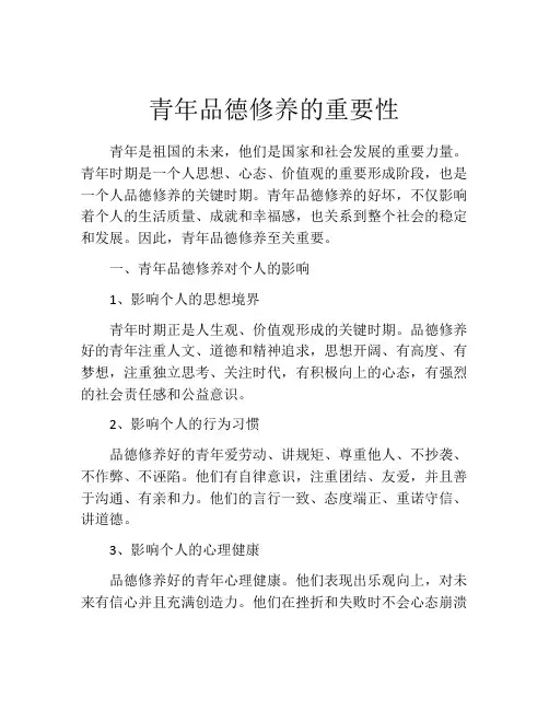青年品德修养的重要性