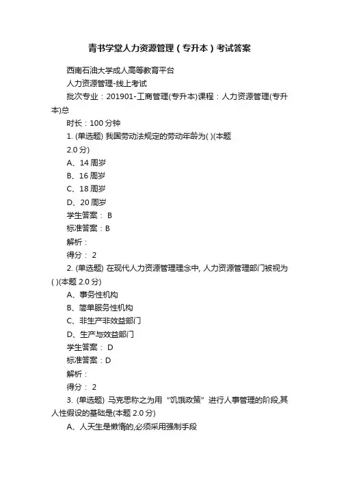 青书学堂人力资源管理（专升本）考试答案