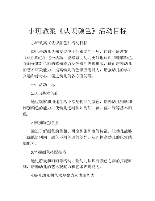 小班教案《认识颜色》活动目标