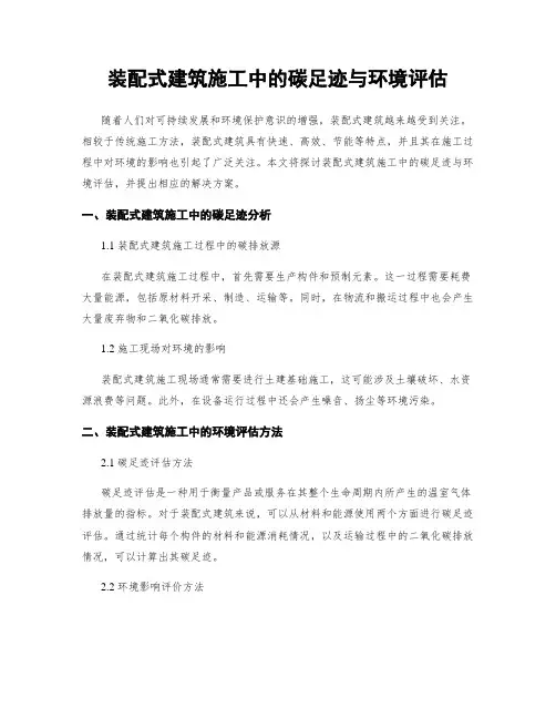 装配式建筑施工中的碳足迹与环境评估