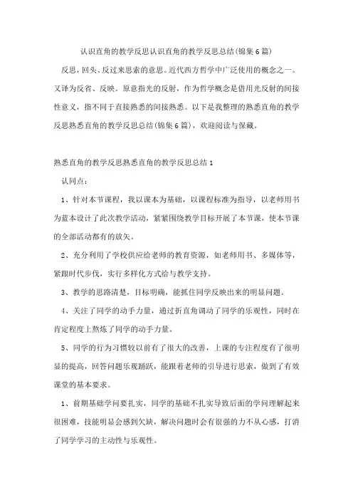 认识直角的教学反思认识直角的教学反思总结(锦集6篇)