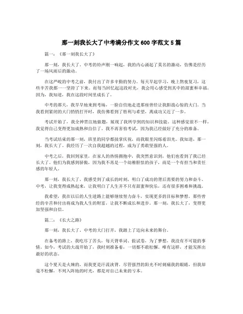 那一刻我长大了中考满分作文600字范文5篇