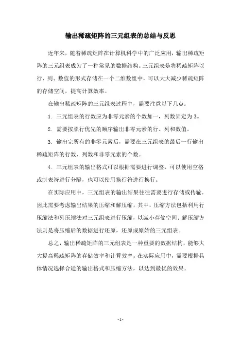 输出稀疏矩阵的三元组表的总结与反思