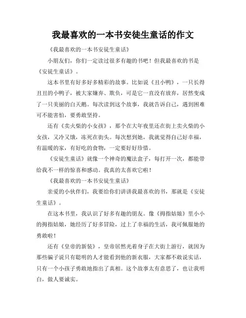 我最喜欢的一本书安徒生童话的作文