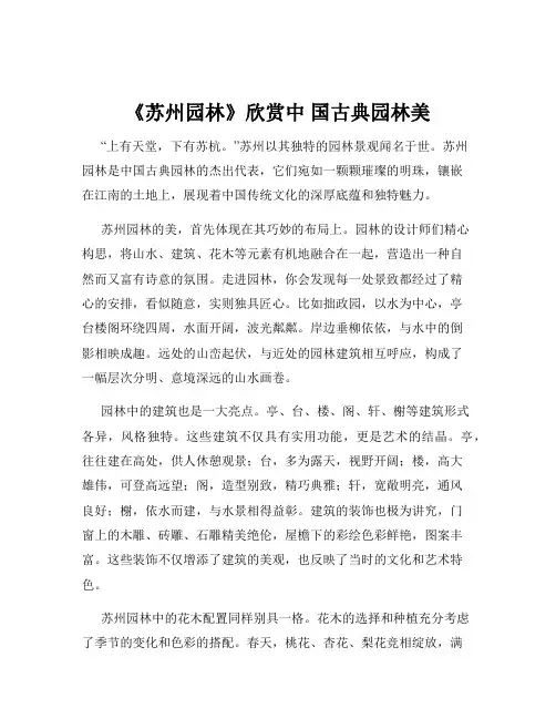 《苏州园林》欣赏中 国古典园林美