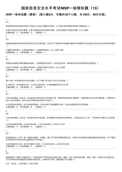 国家信息安全水平考试NISP一级模拟题（15）