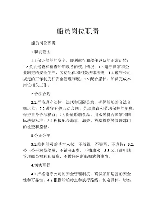船员岗位职责