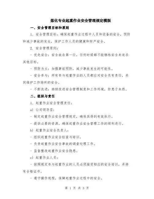 炼化专业起重作业安全管理规定模版
