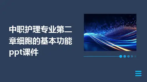 中职护理专业第二章细胞的基本功能ppt课件